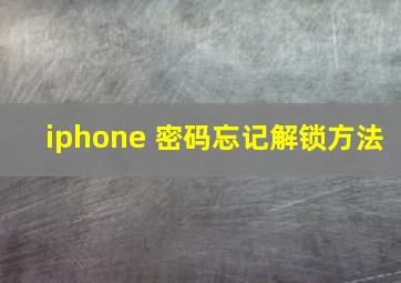 iphone 密码忘记解锁方法